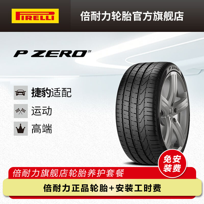 倍耐力轮胎/汽车轮胎 245/45R18 100Y P0 KS 适配宝马5系/奔驰E级 P ZERO 891元