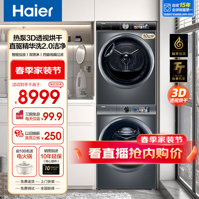 Haier 海尔 26洗烘套装 滚筒直驱洗衣机10kg洗烘套装组合 8998元（需用券）