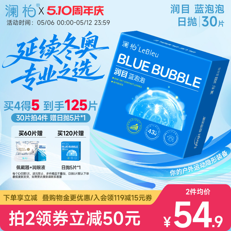 移动端：澜柏 隐形近视眼镜 润目蓝泡泡 日抛 30片/盒 户外款 12.6元（淘金币