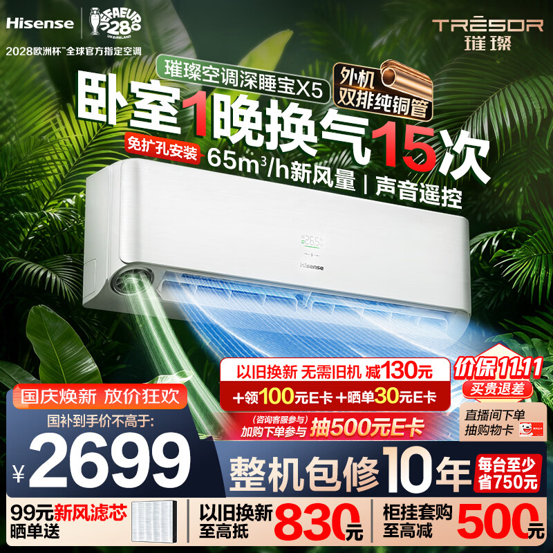 海信 深睡宝X5系列 KFR-35GW/X5E1-1新一级能效 壁挂式新风空调 1.5匹 1712.79元 - 86线报