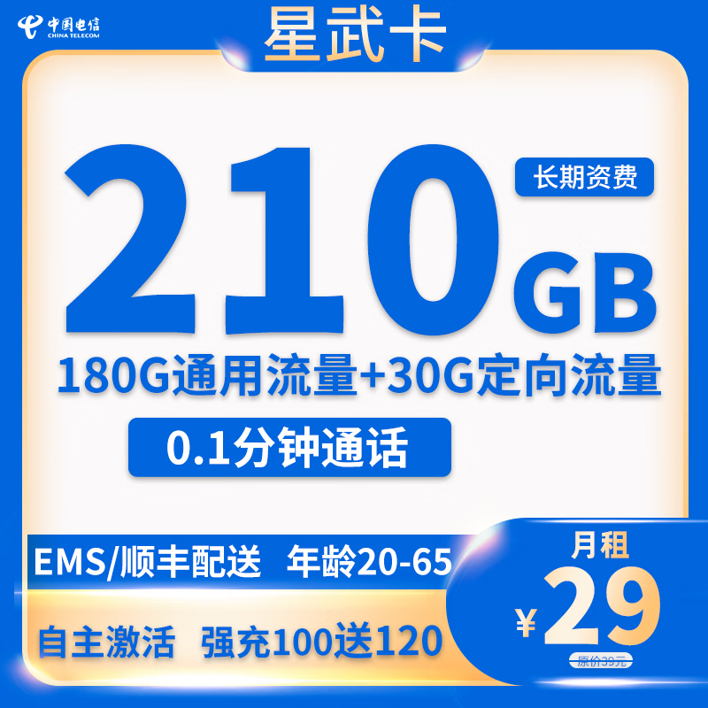 中国电信 星武卡 29元月租（210G全国流量+首月免费） 0.01元包邮