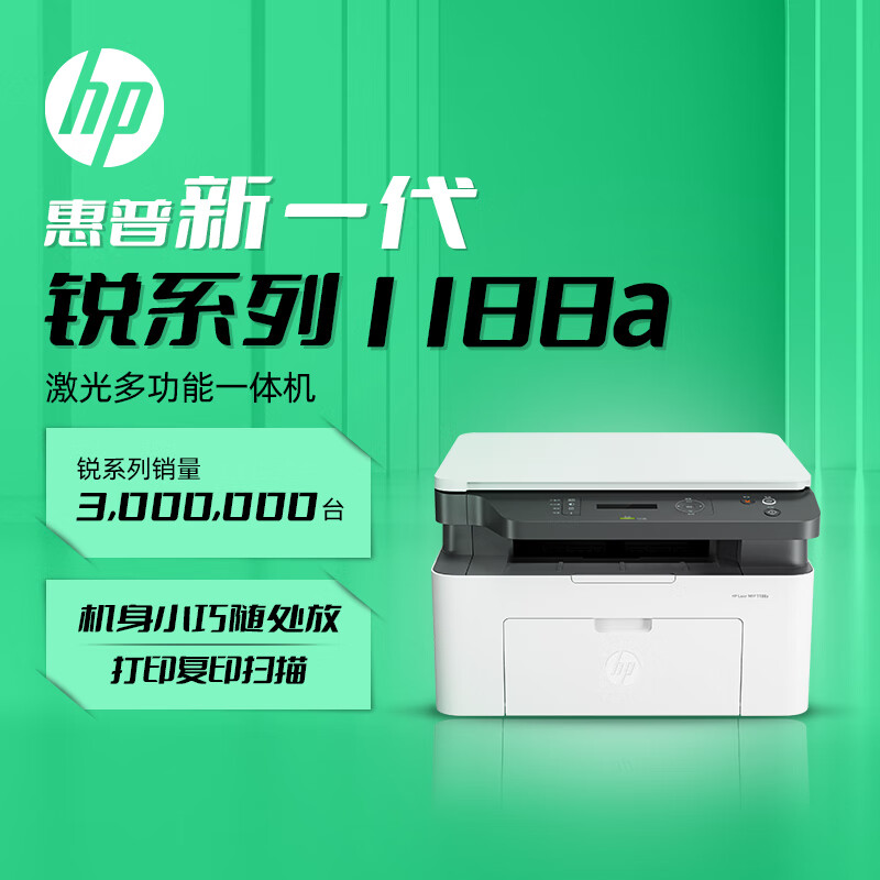 HP 惠普 锐系列 1188a 黑白激光一体机 ￥760.33