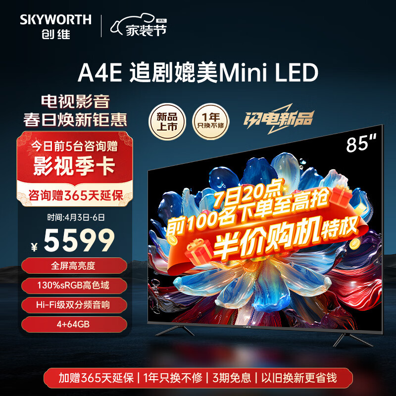 SKYWORTH 创维 电视新品85英寸 85A4E 追剧媲美MiniLED 全屏高亮度 护眼节能智慧屏