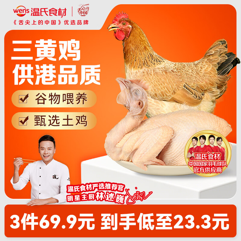 温氏 供港三黄鸡2斤 90天 农家土鸡走地鸡 冷冻食品 炸鸡 白切盐焗煲汤 22.63元 - 线报酷