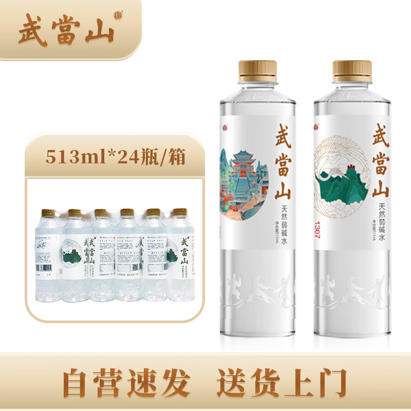 武当山 天然弱碱水513ml*24瓶整箱装 丹江口深层水 33元