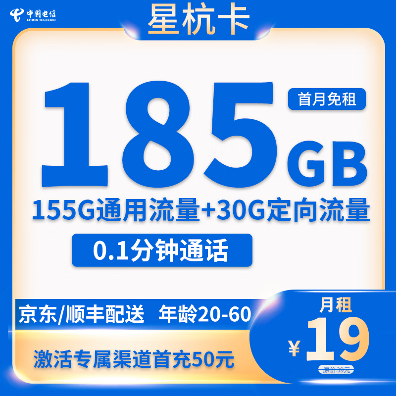 Liantong 联通 中国电信 星杭卡 半年19元月租（185G全国流量+0.1元/分钟通话+首