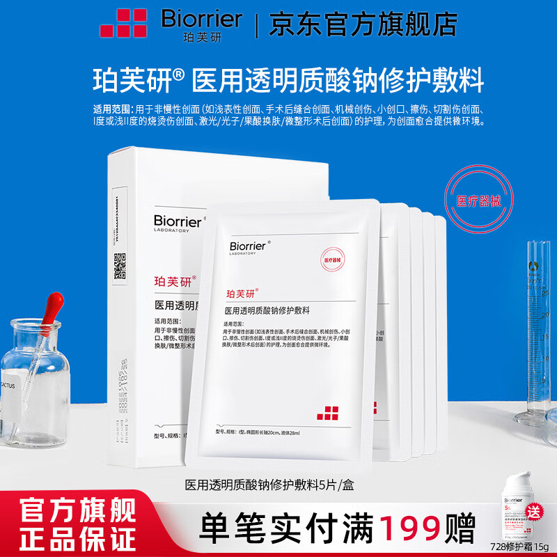 Biorrier 珀芙研 医用透明质酸钠修护敷料 5片/盒 19.9元（需用券）