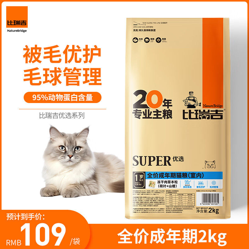 比瑞吉 优选系列 荷叶山楂室内成猫猫粮 2kg ￥70.05