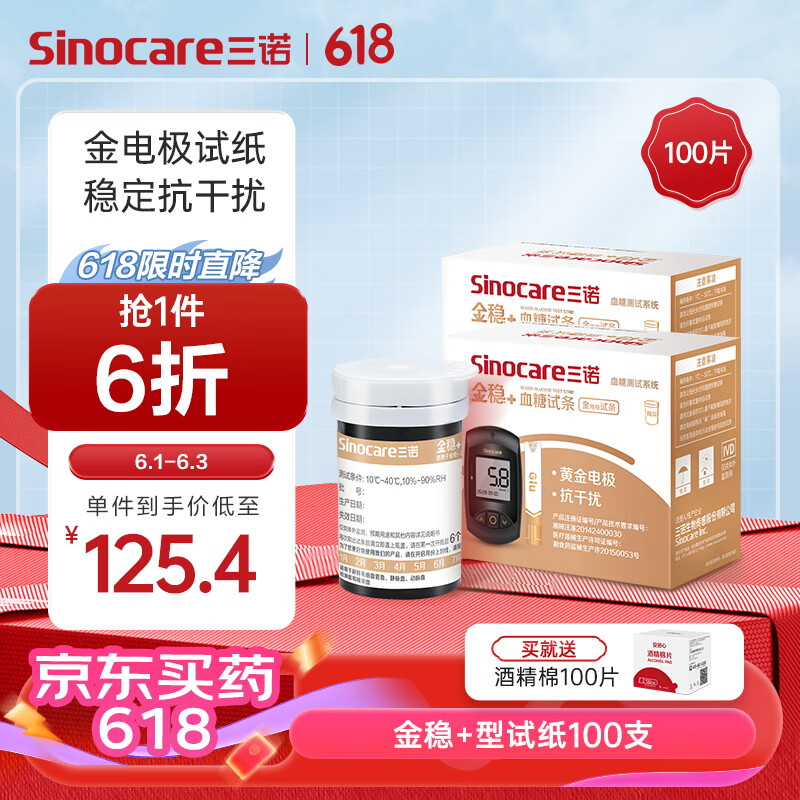 Sinocare 三诺 血糖仪试纸金试条测糖快准稳可用 适用于安诺心金稳+型 100支试