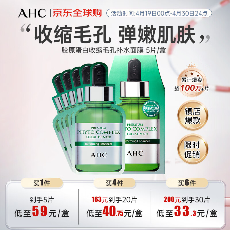 AHC 爱和纯 胶原蛋白收缩毛孔补水面膜 5片/盒 弹嫩肌肤 生日礼物送女友 17.05元(需买6件,需用券)