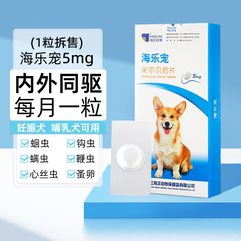 海正动保 HISUN 海乐宠 宠物驱虫药 米尔贝肟片 5.0mg 18.4元（需买3件，共55.2元