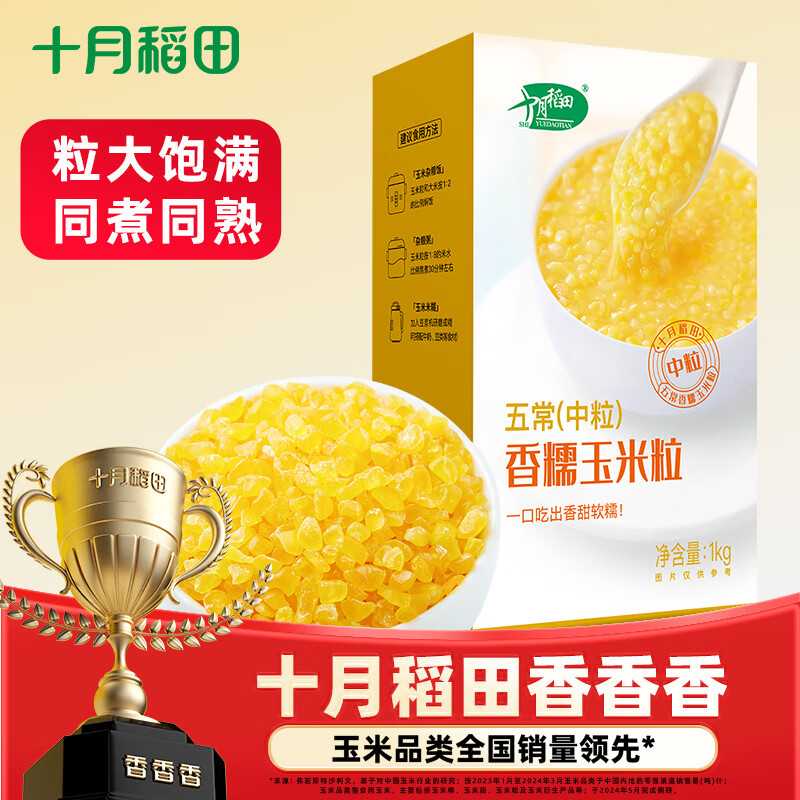 SHI YUE DAO TIAN 十月稻田 五常香糯玉米粒 1kg 中粒 18.83元