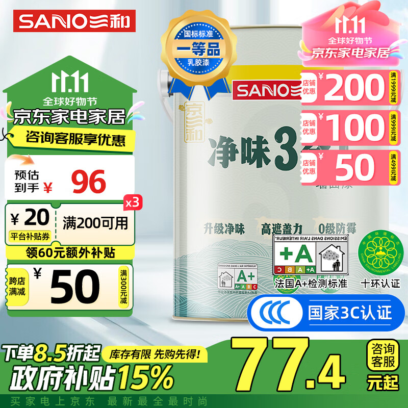 SANO 三和 内墙乳胶漆净味三合一无添加墙面漆家用水性环保油漆涂料6.5kg/5L 9