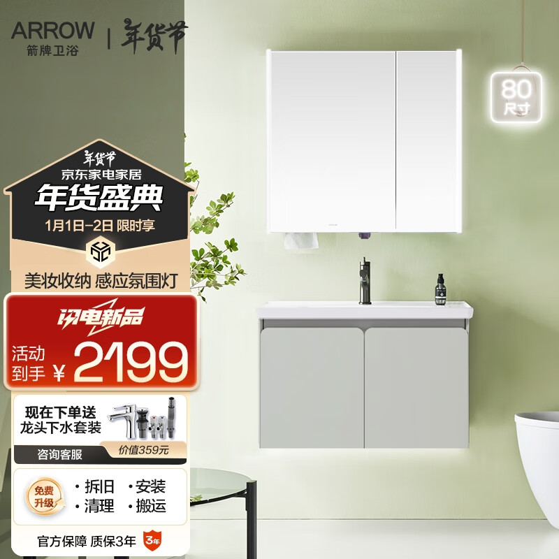 ARROW 箭牌卫浴 青柠系列 AEC8G3328-QN 智能浴室柜组合 80cm ￥2199