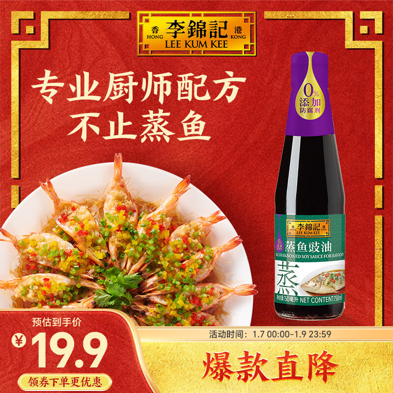 李锦记 蒸鱼豉油 750ml 14.93元（需买2件，共29.85元）