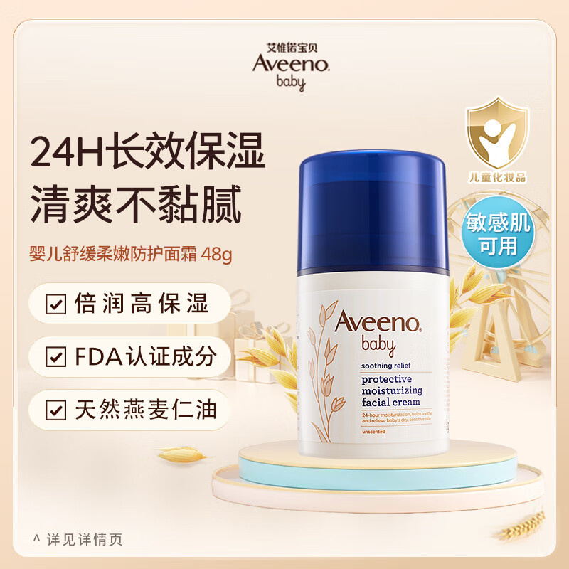 Aveeno 艾惟诺 舒缓柔嫩防护面霜 48g 52.49元（需用券）