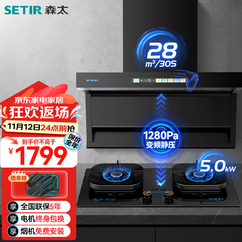 SETIR 森太 抽油烟机燃气灶具套装 变频巡航7字型家用大吸力油烟机 5.0kw定时