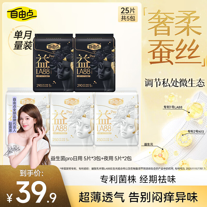 自由点 益LA88 PRO卫生巾 专利益生菌超薄姨妈巾 日夜组合5包25片 14.93元