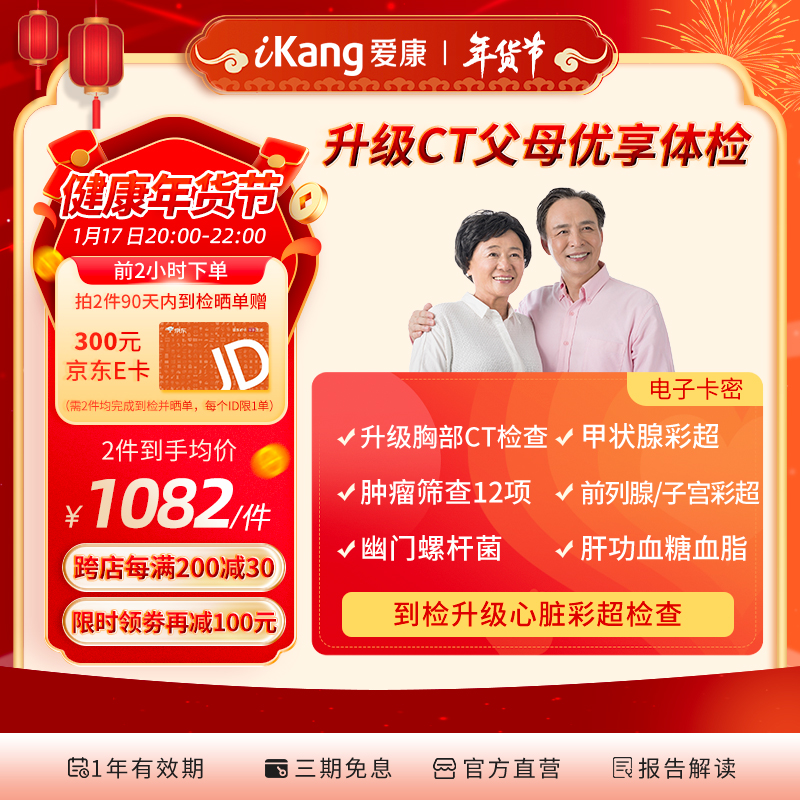 iKang 爱康国宾 升级CT父母优享深度体检 853.55元（需买2件，需用券）