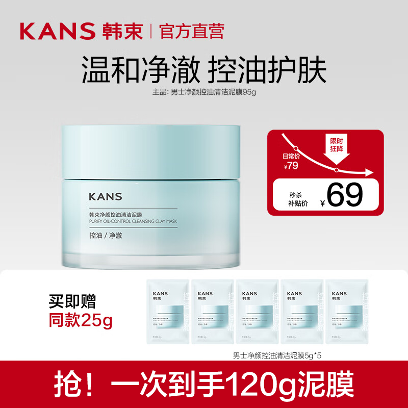 KANS 韩束 净颜控油清洁泥膜95g 控油去黑头毛孔闭口粉刺95g 41.05元（需买2件