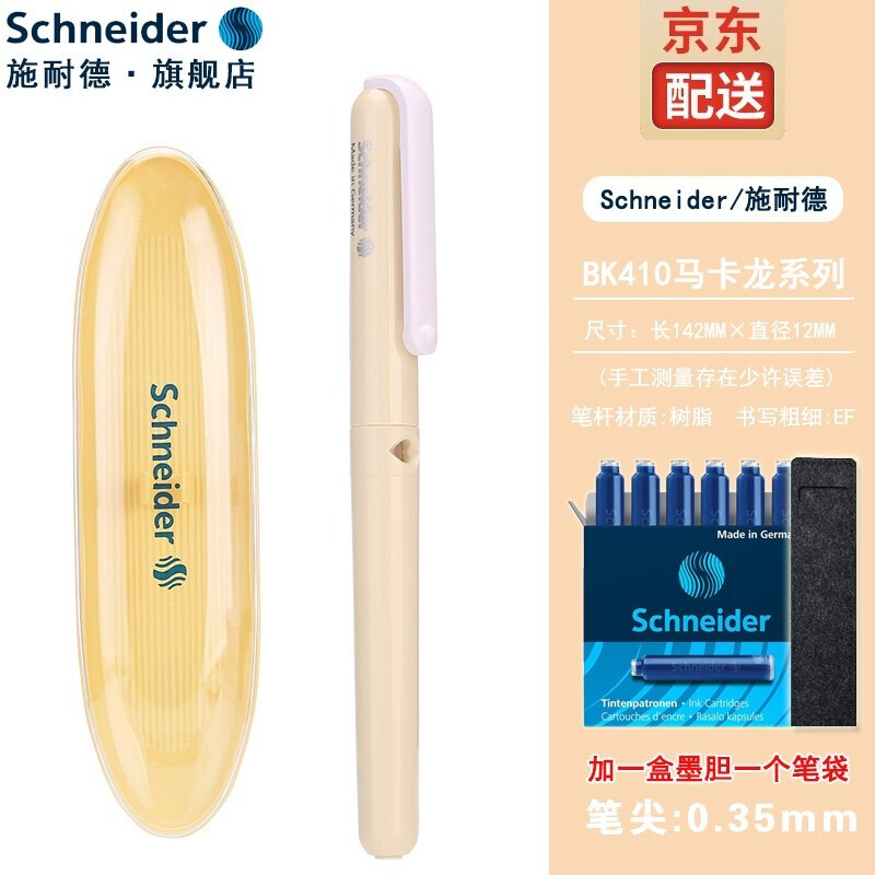施耐德电气 德国进口 施耐德Schneider BK410马卡龙色系EF尖 钢笔+透明笔盒+6元