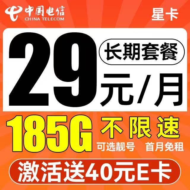 中国电信 星卡 29元/月（可选靓号+次月起185G不限速流量+自主激活+首月免租