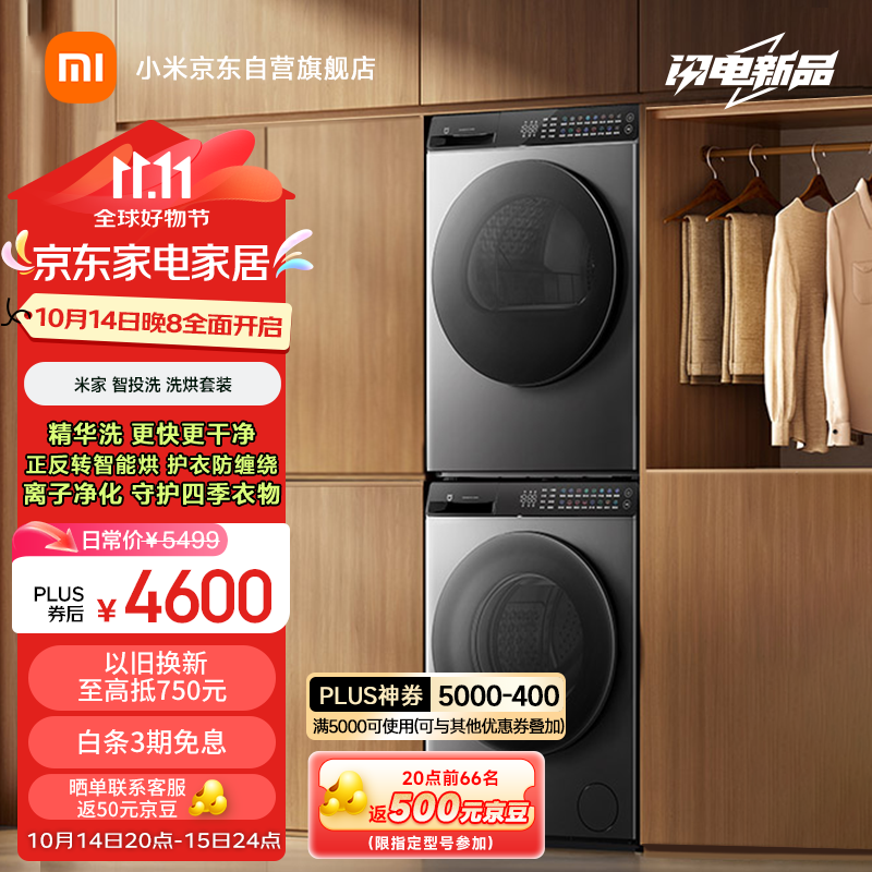 MIJIA 米家 小米智投洗洗烘套装10kg滚筒洗衣机全自动+10kg热泵烘干机 精华速