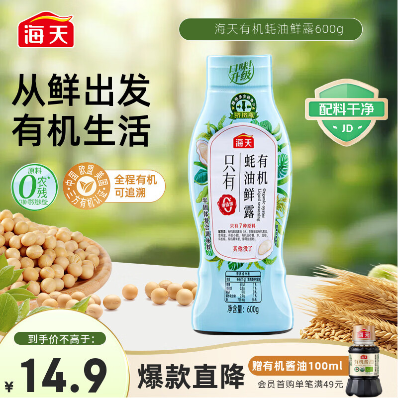 海天 零添加防腐剂甜味剂 有机蚝油 蚝油鲜露600g 14.9元 - 线报酷