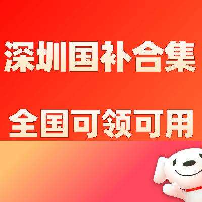 促销活动：京东自营 深圳全国通用国补合集 覆盖自营数码、手机、大小家