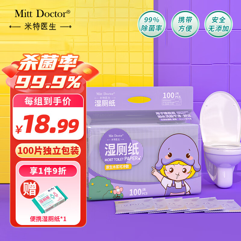 Doctor Mitt 米特医生 湿厕纸100片独立包装小包单片可搭配卫生纸 10.99元（需用