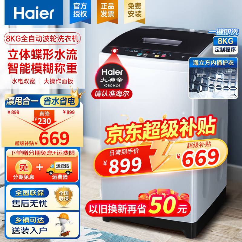 移动端、京东百亿补贴：Haier 海尔 M106 波轮洗衣机 8公斤 大神童 534.4元（需