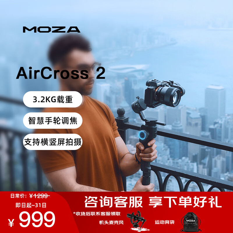 魔爪 MOZA AirCross2 相机云台（手持） ￥849