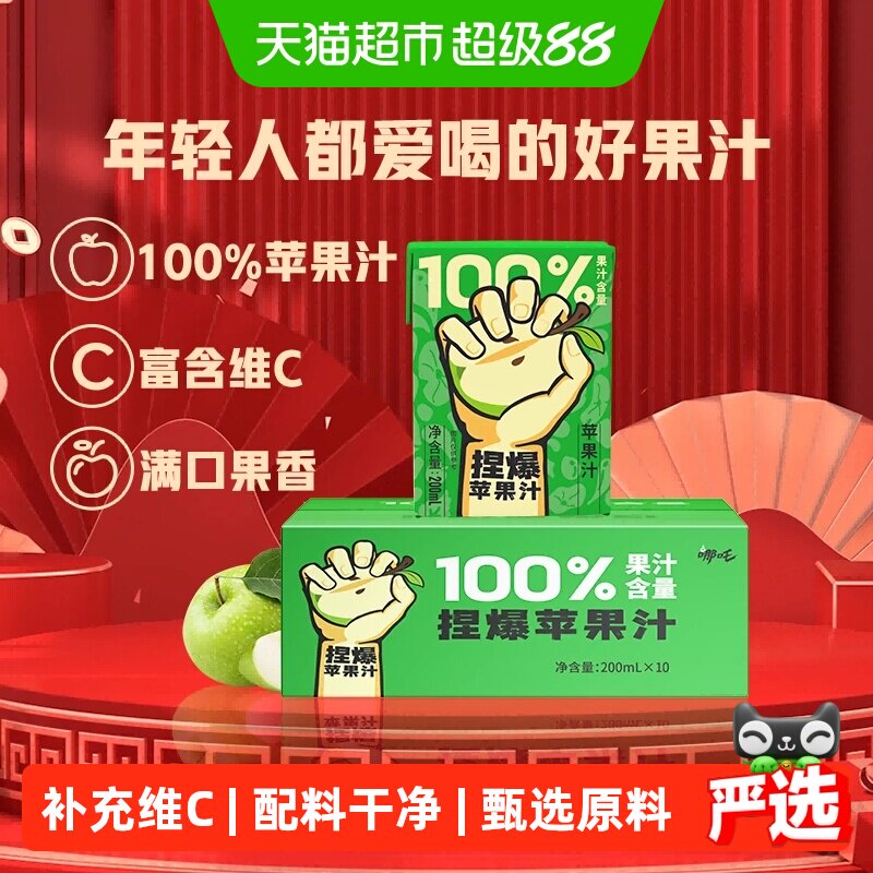 移动端、88VIP：哪吒 捏爆百分百苹果汁饮料无添加健康浓缩纯果汁饮品整箱2