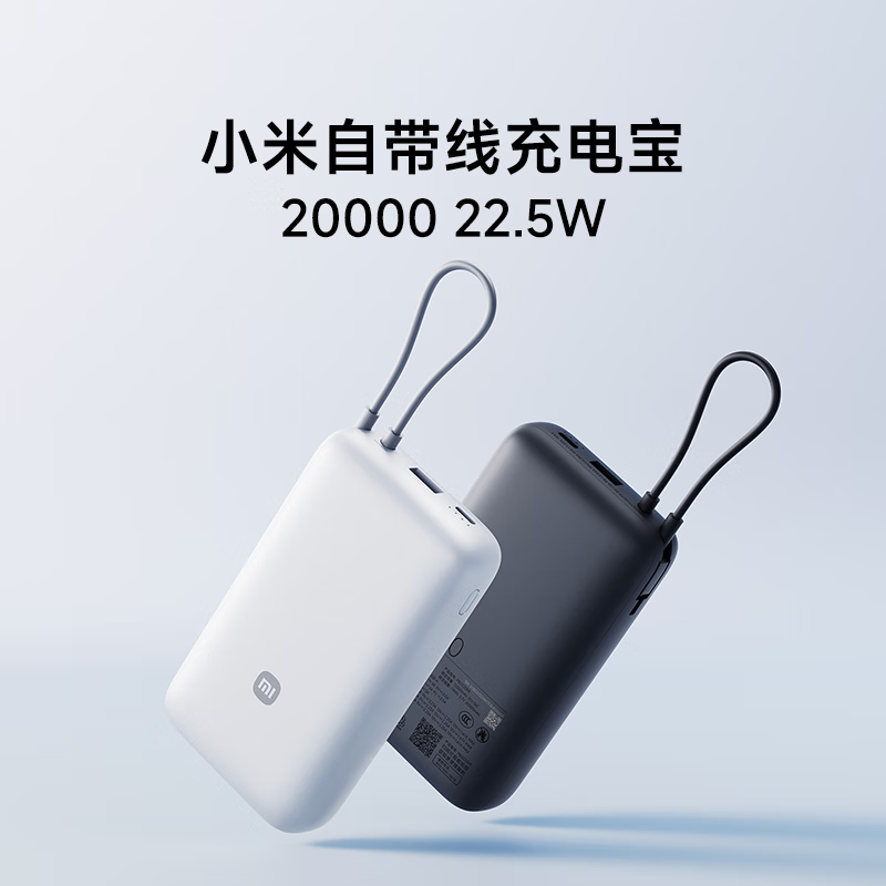 plus会员：小米（MI）小米自带线充电宝 20000 22.5W 92.37元