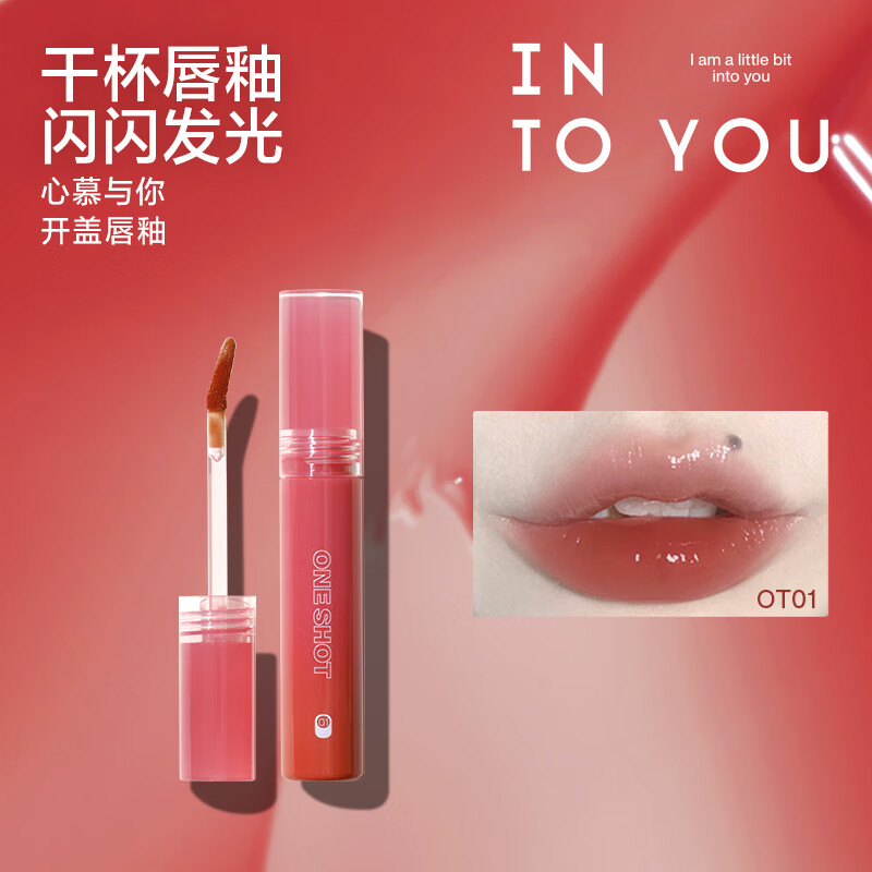 再补券、PLUS会员：INTO YOU 开盖唇釉镜面水光唇釉 OT01冻梨*3 39.34元、合13.11元