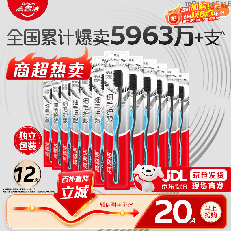 高露洁 细毛护龈炭牙刷 12支 10.3元 - 线报酷