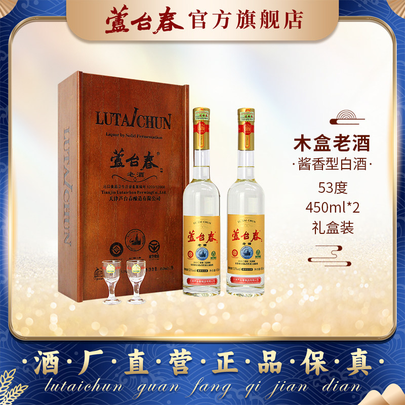 芦台春 木盒老酒酱香型白酒53度450ml*2瓶年份老酒 郭德纲力荐 433元（需用券