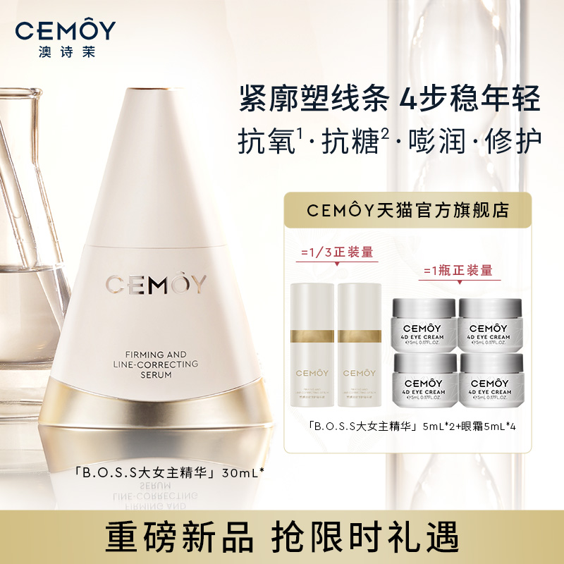 CEMÔY CEMOY澳诗茉B.O.S.S大女主精华抗糖抗氧淡纹修护面部女 559元（需用券）