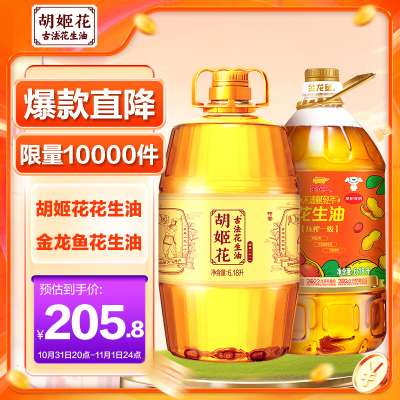 胡姬花 食用油 古法花生油6.18L+金龙鱼 花生油6.18L ￥205.8