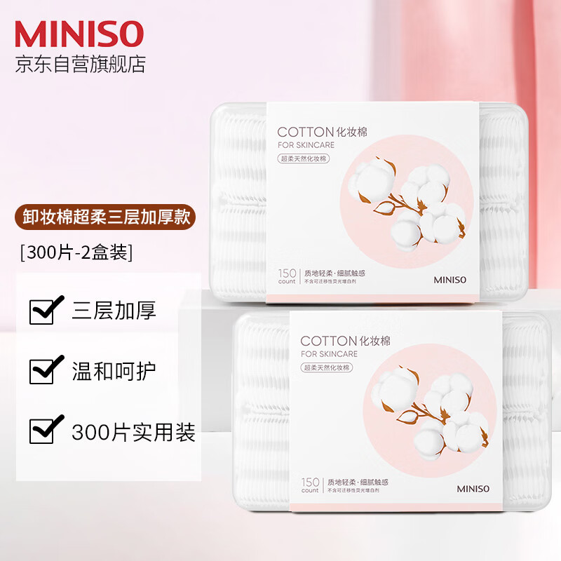 MINISO 名创优品 化妆棉卸妆棉湿敷棉卸妆棉片干湿两用亲和肌肤150片*2盒 17.9