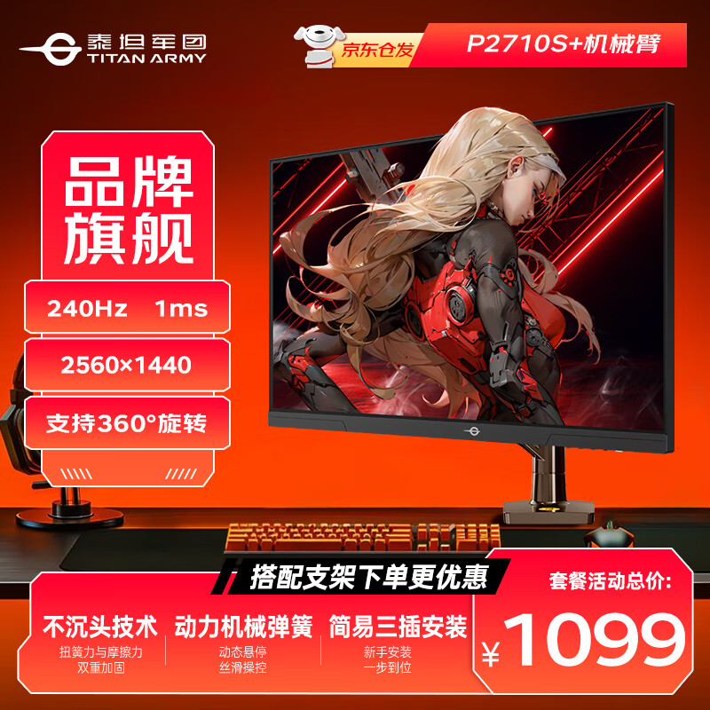 泰坦军团 27英寸2K电竞显示器240HZ Fa件低蓝光 P2710S机械臂套餐 1099元