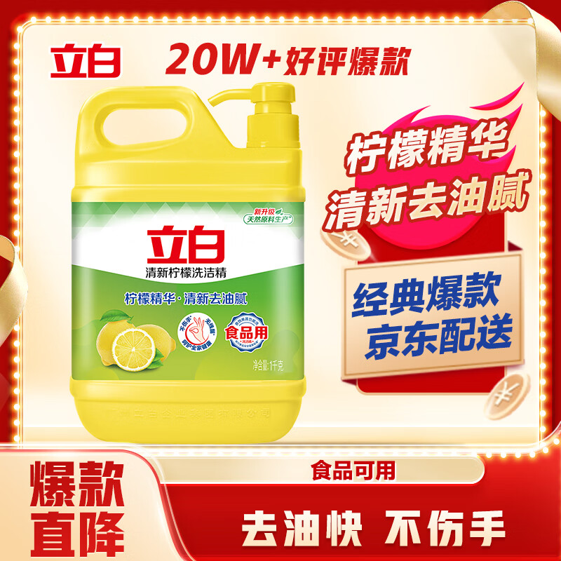 立白 清新柠檬洗洁精 1kg 8.9元