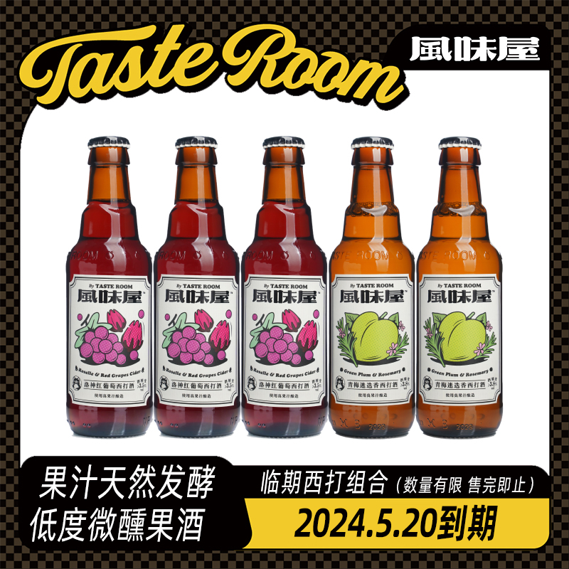 TASTE ROOM 风味屋 系列临期西打组合装245ml*5瓶（2024.5.20到期） 29.9元（需用券