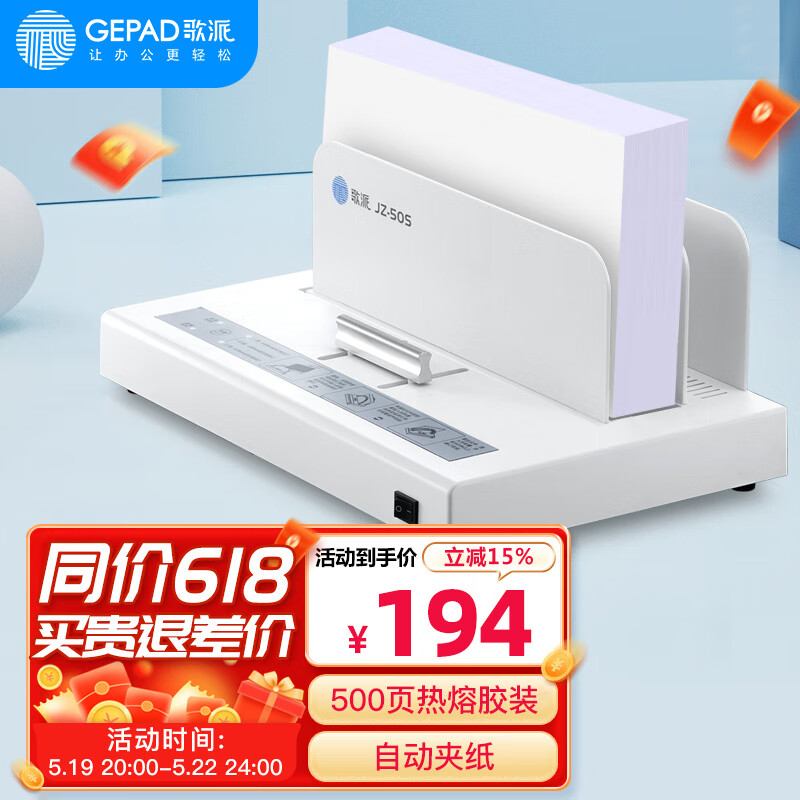 GEPAD 歌派 500页胶装机 热熔标书财务装订机 JZ-50S 199元