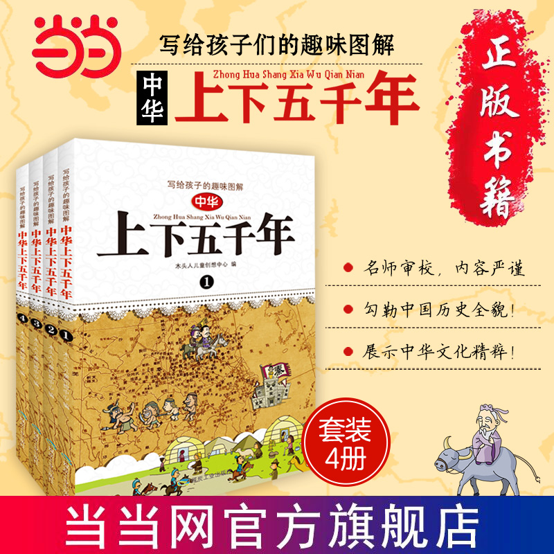 《写给孩子的趣味图解中华上下五千年》（套装共4册） 16.75元（需买2件，