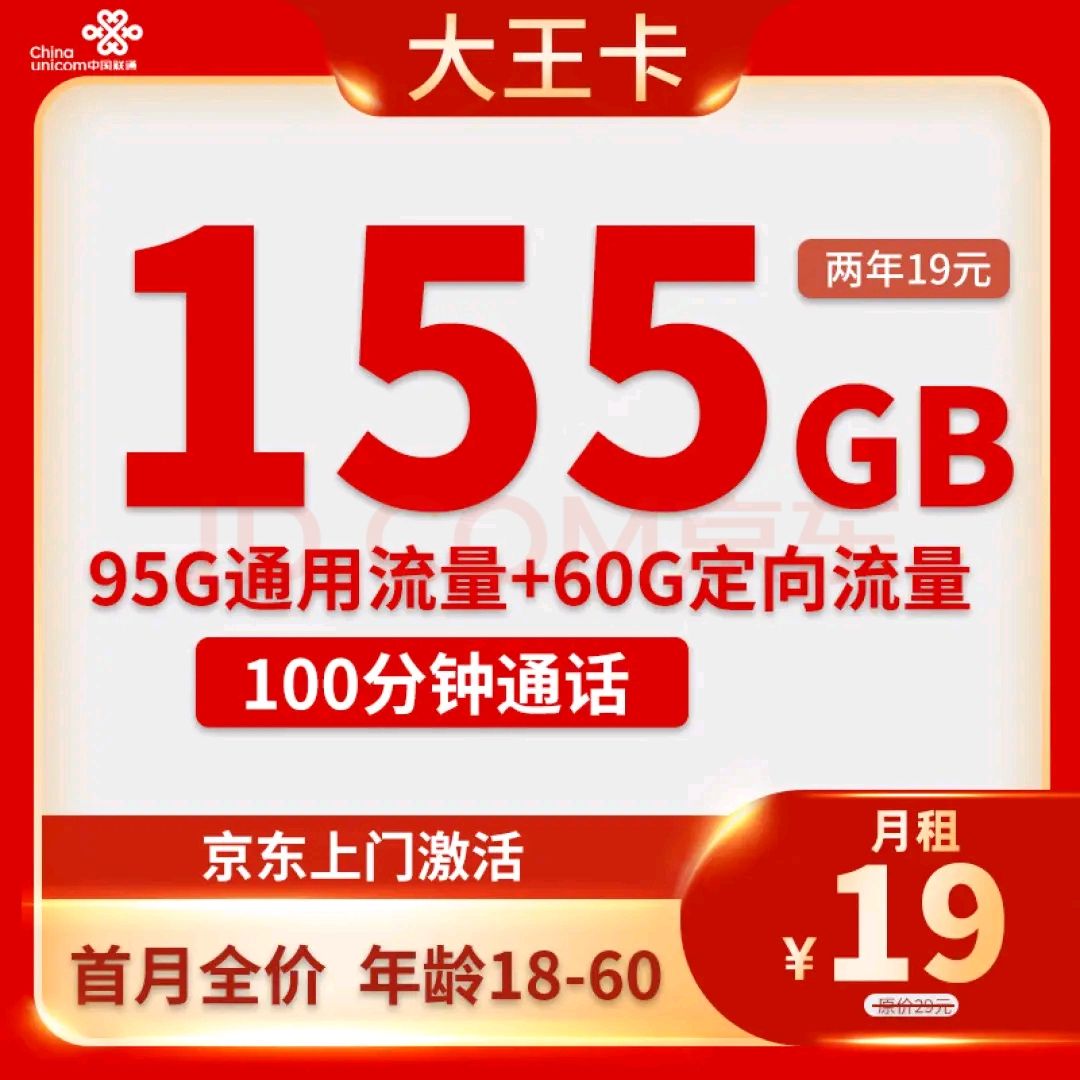中国联通 大王卡 2年19元月租（155G全国流量+100分钟通话+自主激活）激活送10