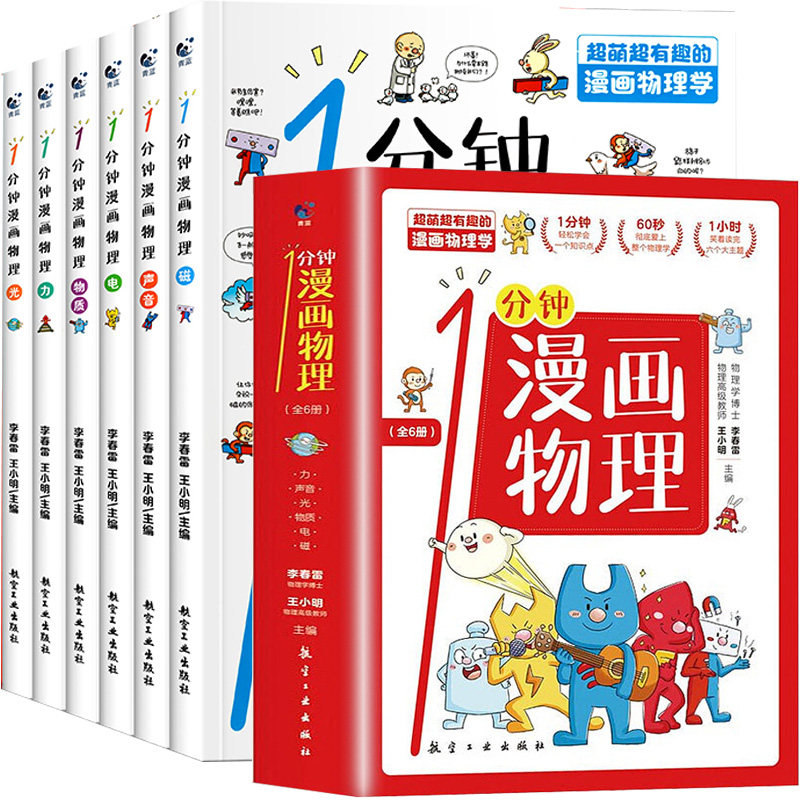 《一分钟漫画物理》（全6册） 14.8元（需用券）
