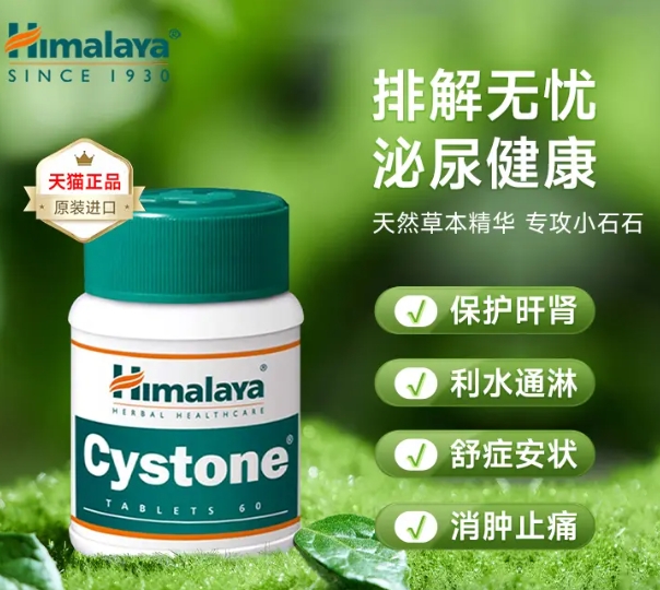 印度进口！Himalaya 喜马拉雅 胱酮利石片0.5g*60粒 ￥14.86