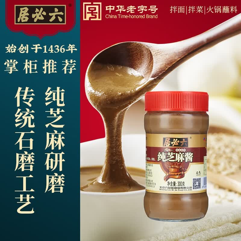 六必居 纯芝麻酱 300g 瓶装 9.88元 - 清风线报