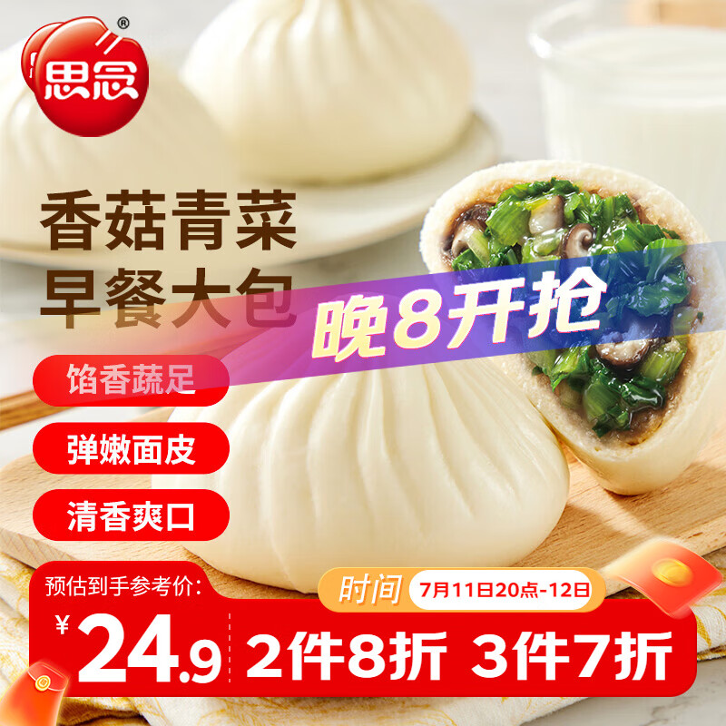 思念 香菇青菜早餐大包800g 包子早餐半成品食品早点早饭 26.67元（需买3件，